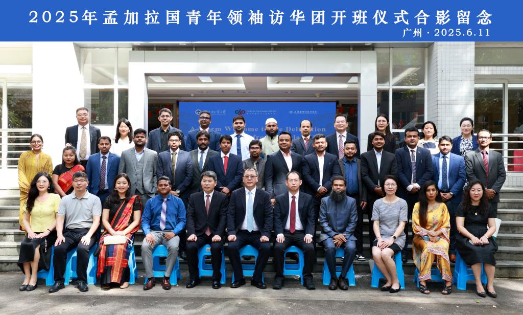 2025年孟加拉国青年领袖访华团在我校启动